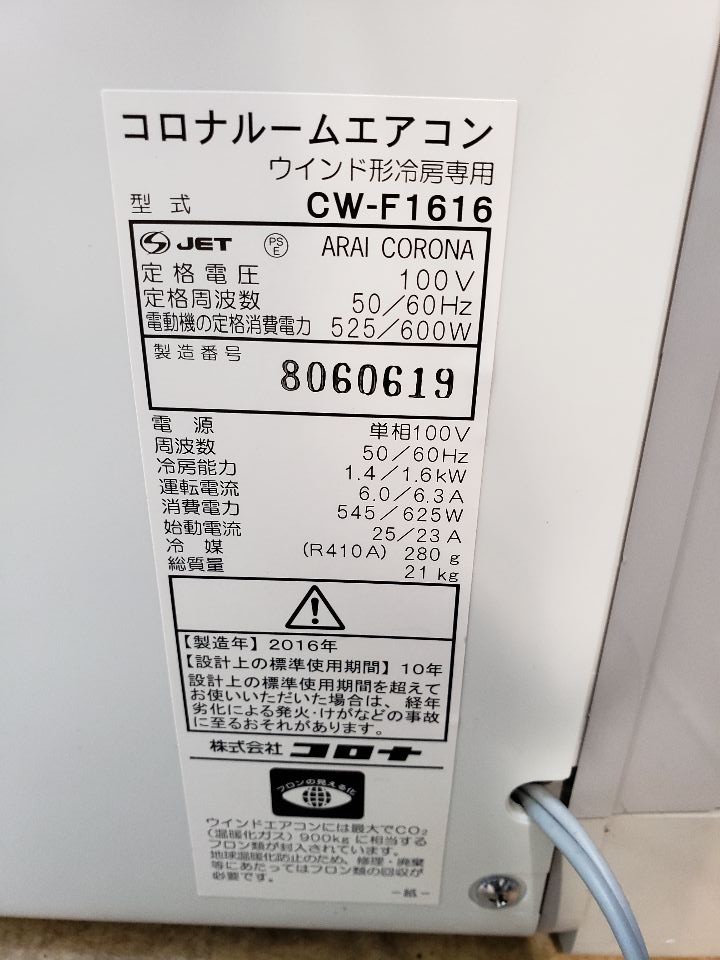 ウィンドウエアコン入荷しました！コロナ CW-F1616 2016年製