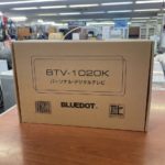 10インチパーソナルTV「BTV-1020K」を新丸子店で店頭買取いたしました